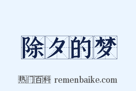 除夕的梦是什么意思的图片